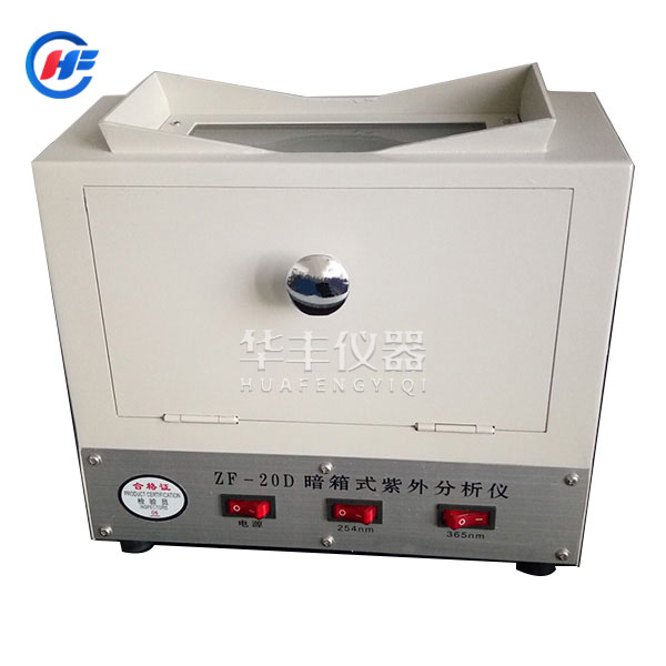 ZF-20D暗箱式紫外分析儀